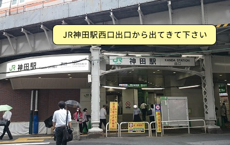 1）JR神田駅西口出口から出てきて下さい